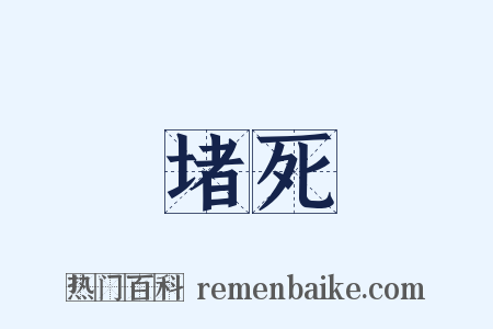 堵死是什么意思的图片